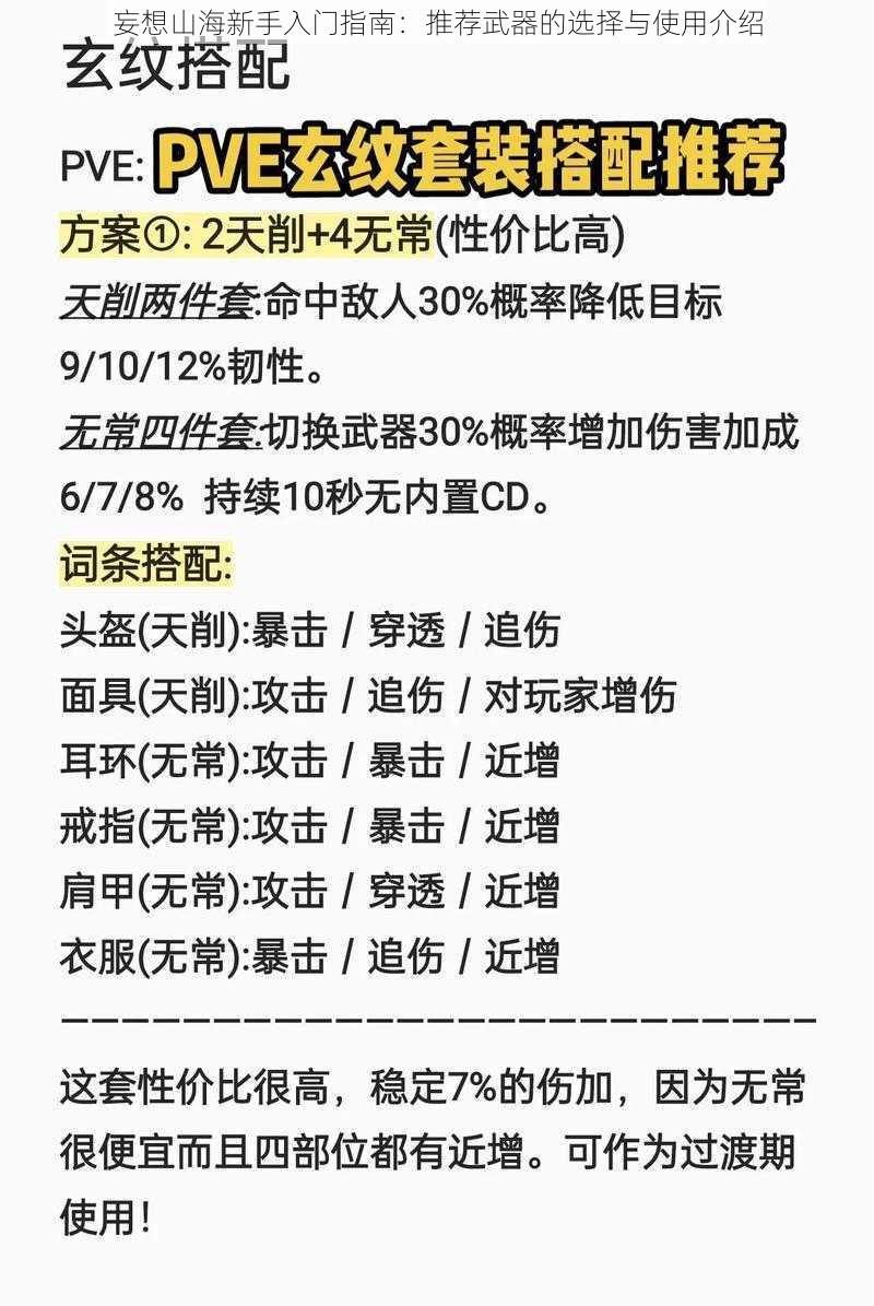 妄想山海新手入门指南：推荐武器的选择与使用介绍