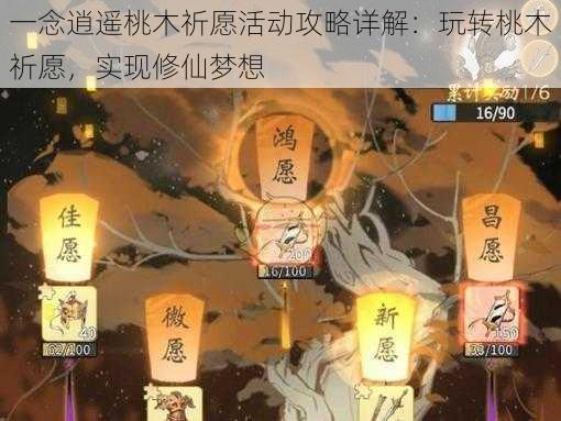 一念逍遥桃木祈愿活动攻略详解：玩转桃木祈愿，实现修仙梦想