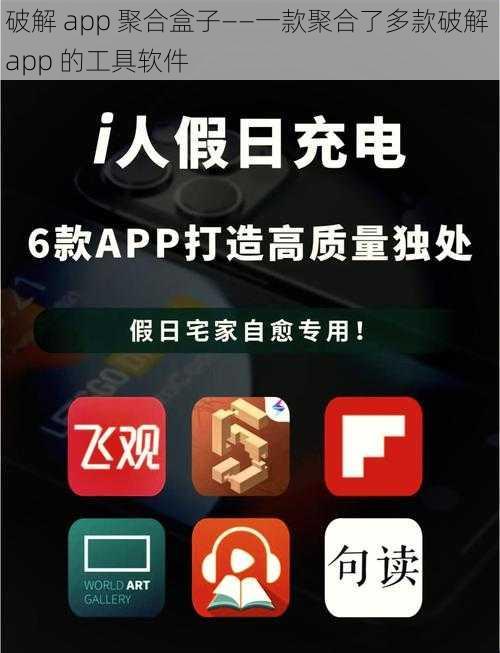 破解 app 聚合盒子——一款聚合了多款破解 app 的工具软件