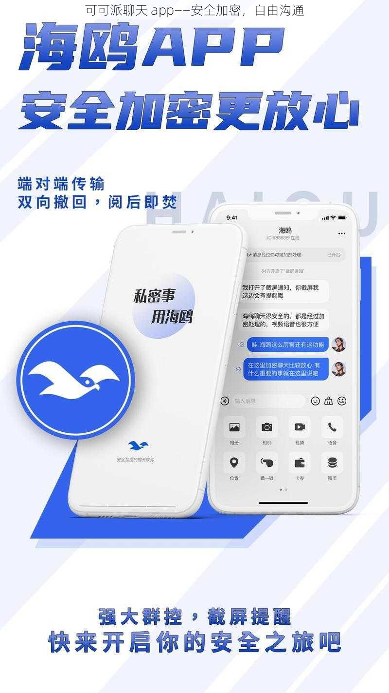 可可派聊天 app——安全加密，自由沟通