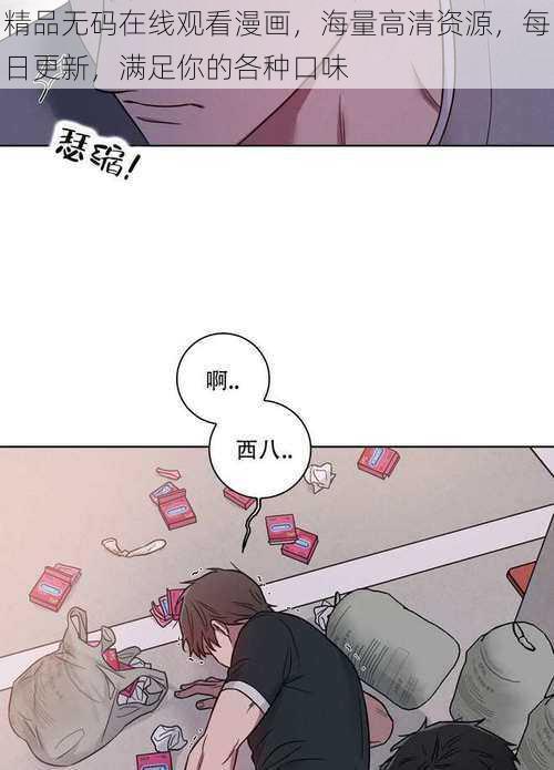 精品无码在线观看漫画，海量高清资源，每日更新，满足你的各种口味