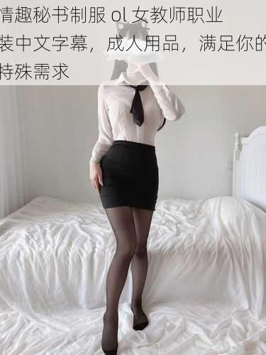 情趣秘书制服 ol 女教师职业装中文字幕，成人用品，满足你的特殊需求