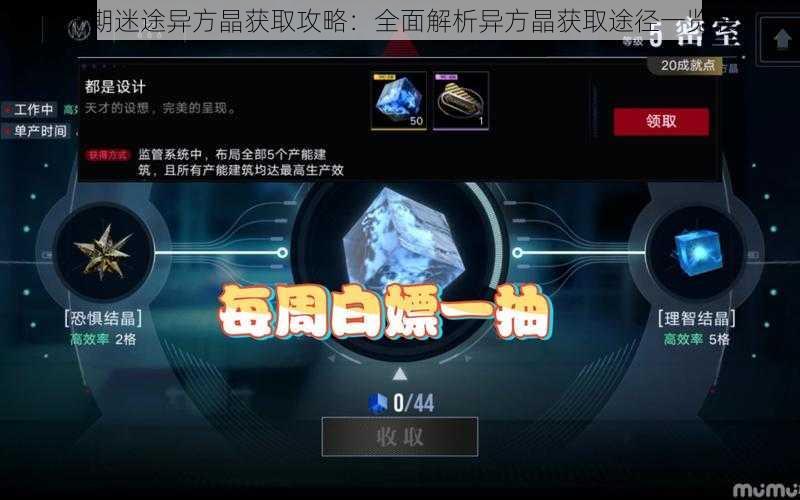 无期迷途异方晶获取攻略：全面解析异方晶获取途径一览表