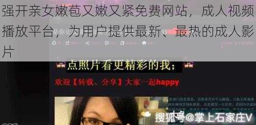 强开亲女嫩苞又嫩又紧免费网站，成人视频播放平台，为用户提供最新、最热的成人影片