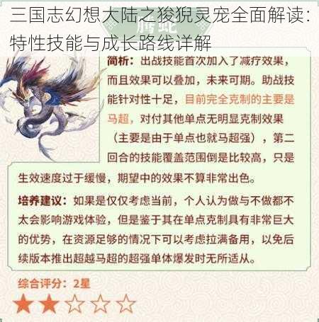 三国志幻想大陆之狻猊灵宠全面解读：特性技能与成长路线详解