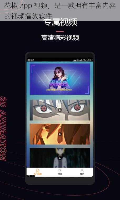 花椒 app 视频，是一款拥有丰富内容的视频播放软件