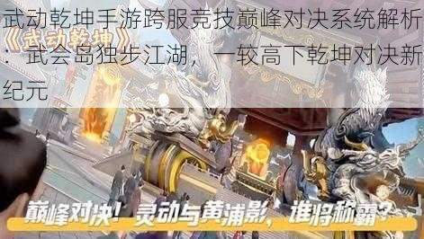 武动乾坤手游跨服竞技巅峰对决系统解析：武会岛独步江湖，一较高下乾坤对决新纪元