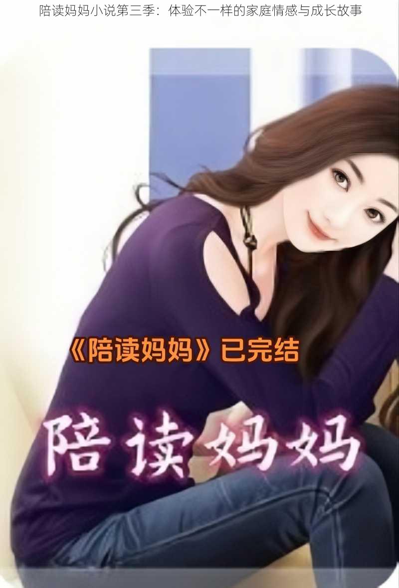 陪读妈妈小说第三季：体验不一样的家庭情感与成长故事