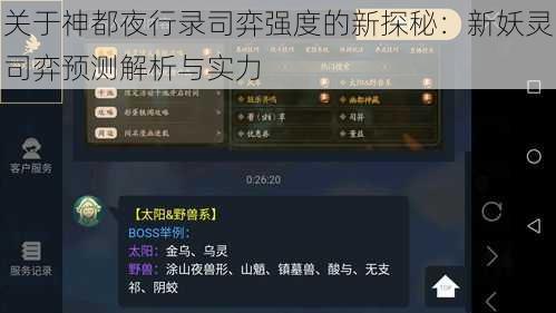 关于神都夜行录司弈强度的新探秘：新妖灵司弈预测解析与实力