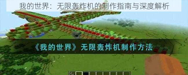 我的世界：无限轰炸机的制作指南与深度解析