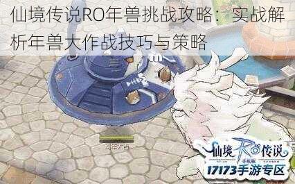 仙境传说RO年兽挑战攻略：实战解析年兽大作战技巧与策略