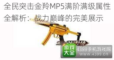 全民突击金羚MP5满阶满级属性全解析：战力巅峰的完美展示