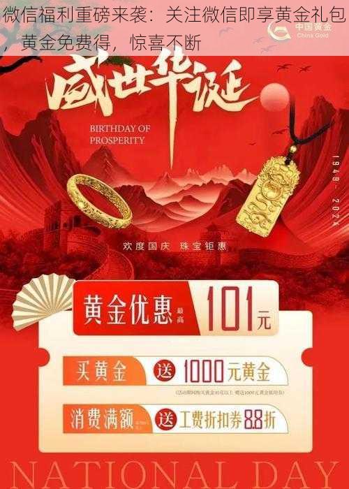 微信福利重磅来袭：关注微信即享黄金礼包，黄金免费得，惊喜不断