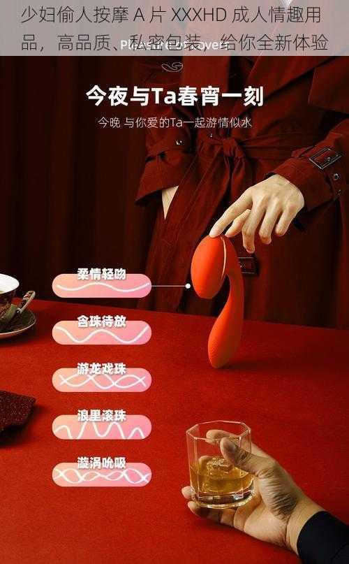 少妇偷人按摩 A 片 XXXHD 成人情趣用品，高品质、私密包装，给你全新体验