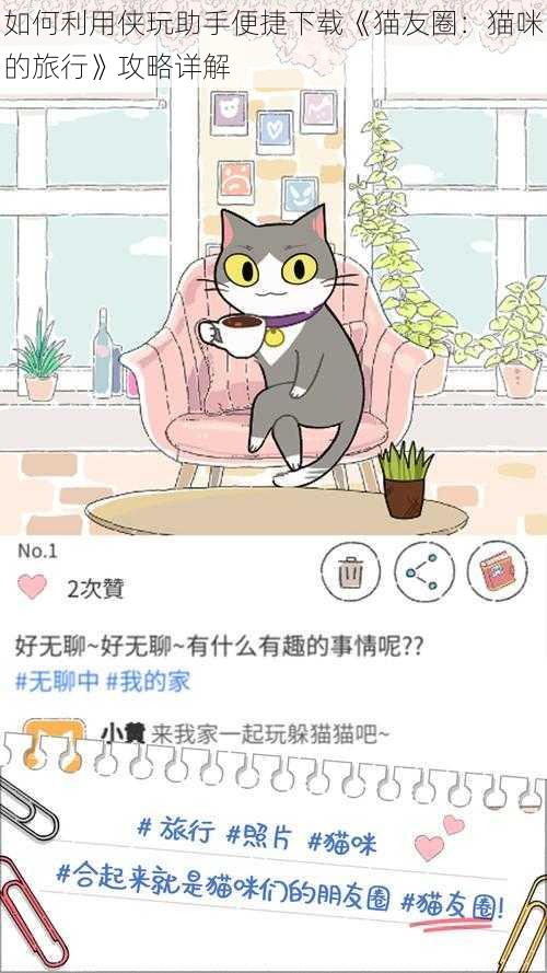 如何利用侠玩助手便捷下载《猫友圈：猫咪的旅行》攻略详解