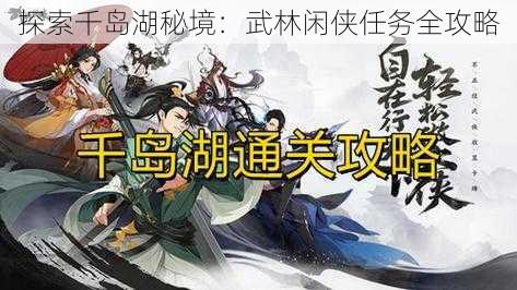 探索千岛湖秘境：武林闲侠任务全攻略