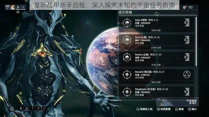 星际战甲新手启程：深入探索未知的宇宙任务指南