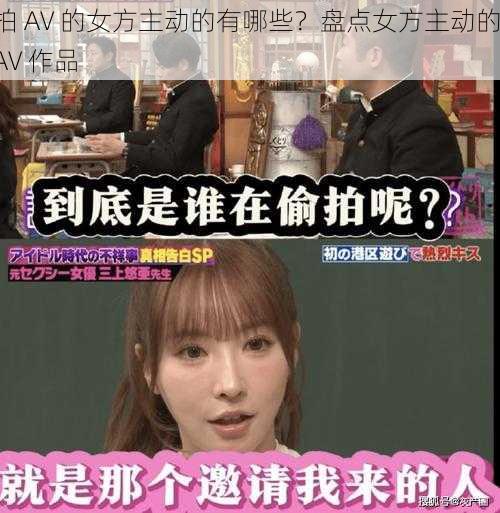 拍 AV 的女方主动的有哪些？盘点女方主动的 AV 作品