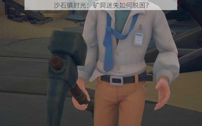 沙石镇时光：矿洞迷失如何脱困？