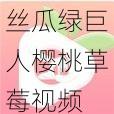 丝瓜绿巨人樱桃草莓视频 app，一款汇聚各种精彩视频的神器