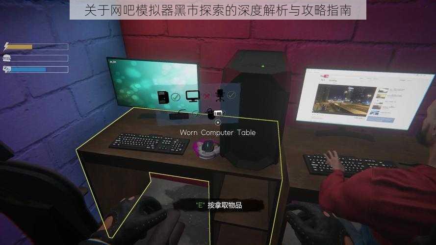 关于网吧模拟器黑市探索的深度解析与攻略指南