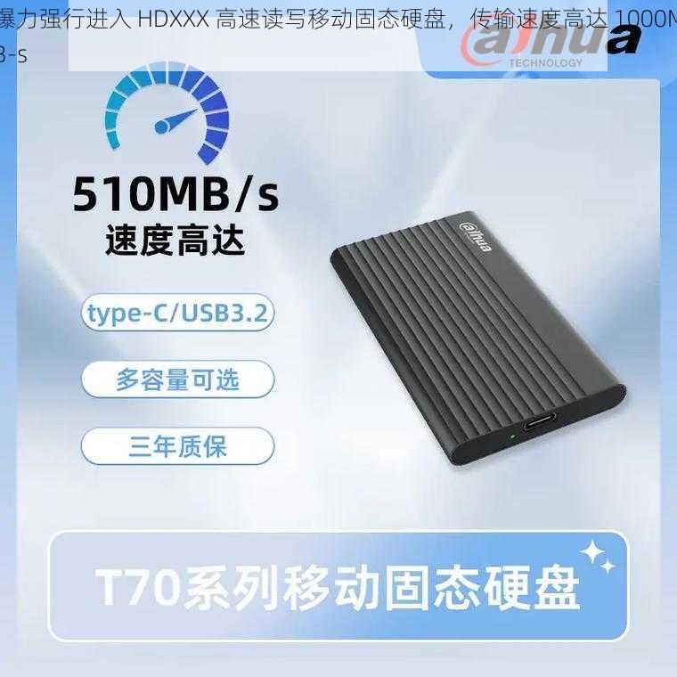 爆力强行进入 HDXXX 高速读写移动固态硬盘，传输速度高达 1000MB-s