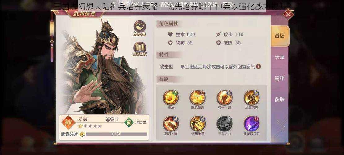 三国志幻想大陆神兵培养策略：优先培养哪个神兵以强化战力提升？