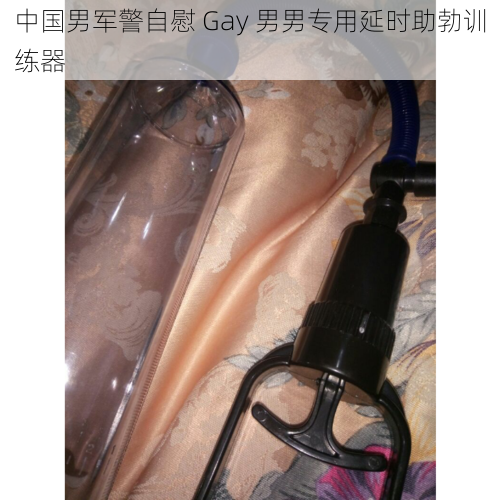 中国男军警自慰 Gay 男男专用延时助勃训练器