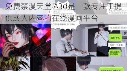 免费禁漫天堂 A3d是一款专注于提供成人内容的在线漫画平台