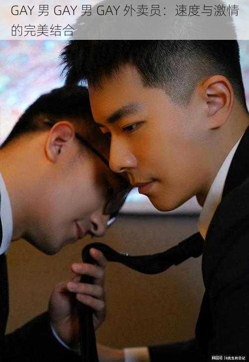 GAY 男 GAY 男 GAY 外卖员：速度与激情的完美结合