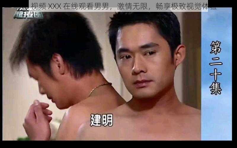 18 视频 XXX 在线观看男男，激情无限，畅享极致视觉体验