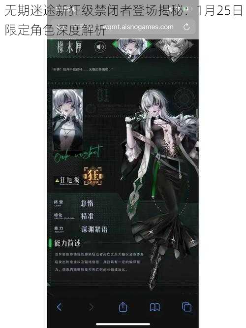 无期迷途新狂级禁闭者登场揭秘：1月25日限定角色深度解析