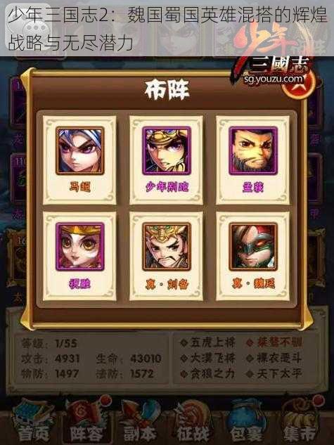 少年三国志2：魏国蜀国英雄混搭的辉煌战略与无尽潜力