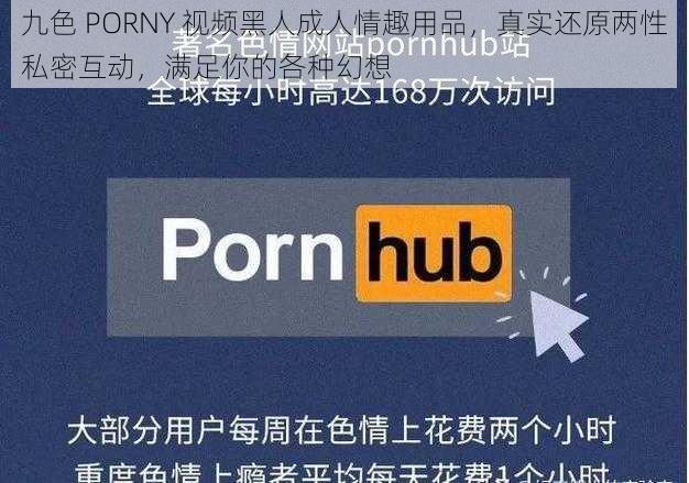 九色 PORNY 视频黑人成人情趣用品，真实还原两性私密互动，满足你的各种幻想