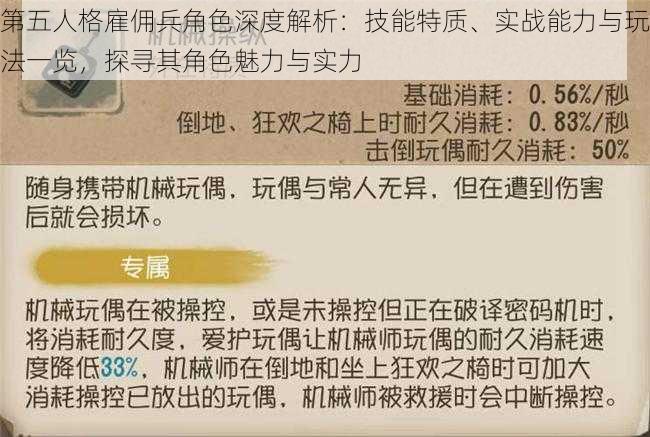 第五人格雇佣兵角色深度解析：技能特质、实战能力与玩法一览，探寻其角色魅力与实力