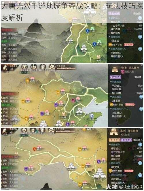 大唐无双手游地城争夺战攻略：玩法技巧深度解析