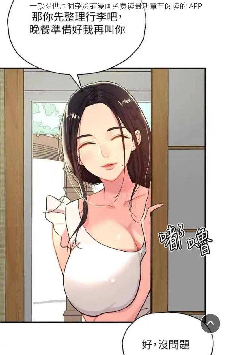 一款提供洞洞杂货铺漫画免费读最新章节阅读的 APP