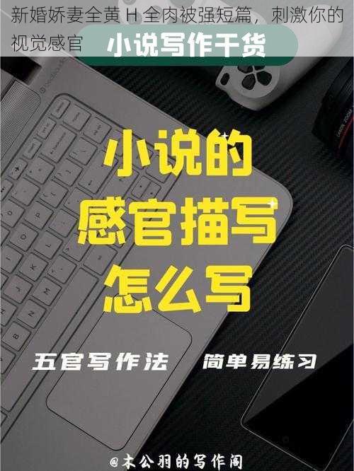 新婚娇妻全黄 H 全肉被强短篇，刺激你的视觉感官