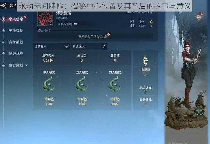 永劫无间牌匾：揭秘中心位置及其背后的故事与意义