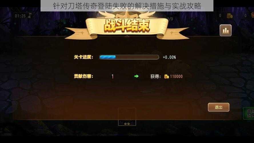 针对刀塔传奇登陆失败的解决措施与实战攻略
