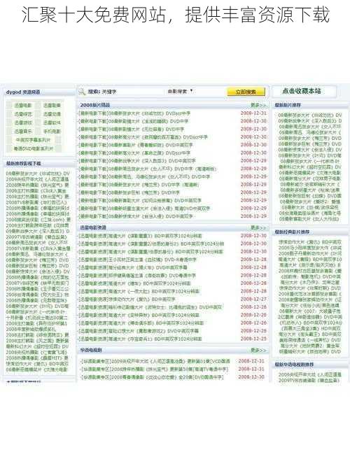 汇聚十大免费网站，提供丰富资源下载