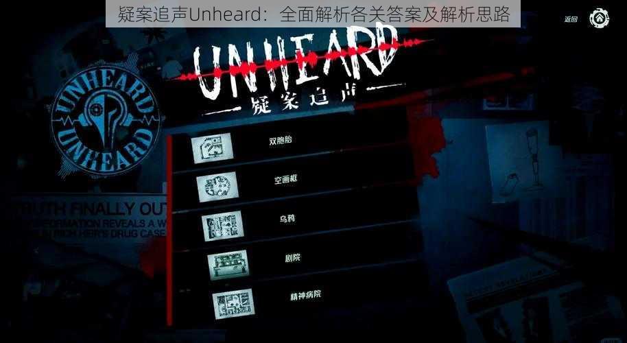 疑案追声Unheard：全面解析各关答案及解析思路