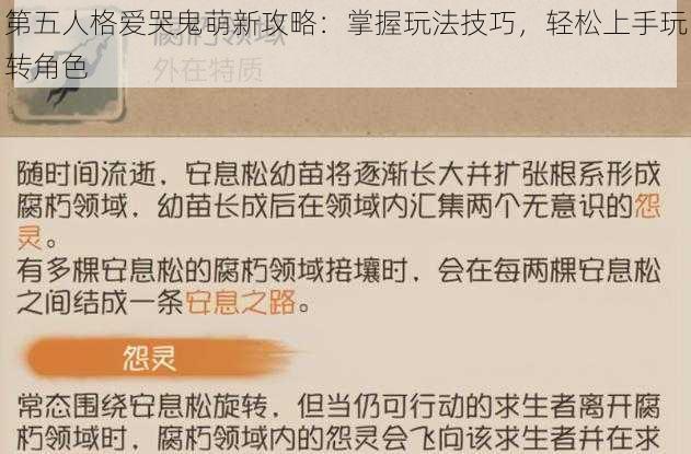 第五人格爱哭鬼萌新攻略：掌握玩法技巧，轻松上手玩转角色