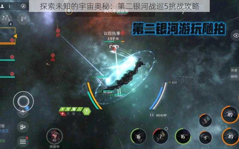 探索未知的宇宙奥秘：第二银河战巡5挑战攻略