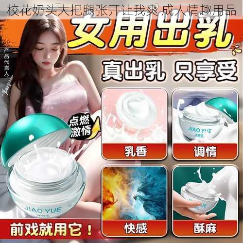 校花奶头大把腿张开让我爽 成人情趣用品