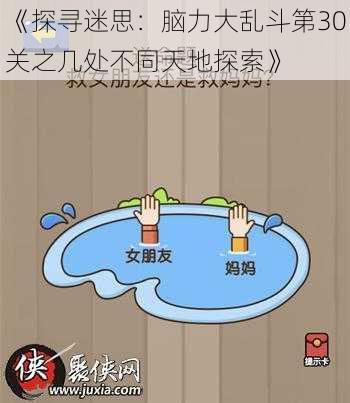 《探寻迷思：脑力大乱斗第30关之几处不同天地探索》