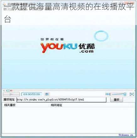 一款提供海量高清视频的在线播放平台