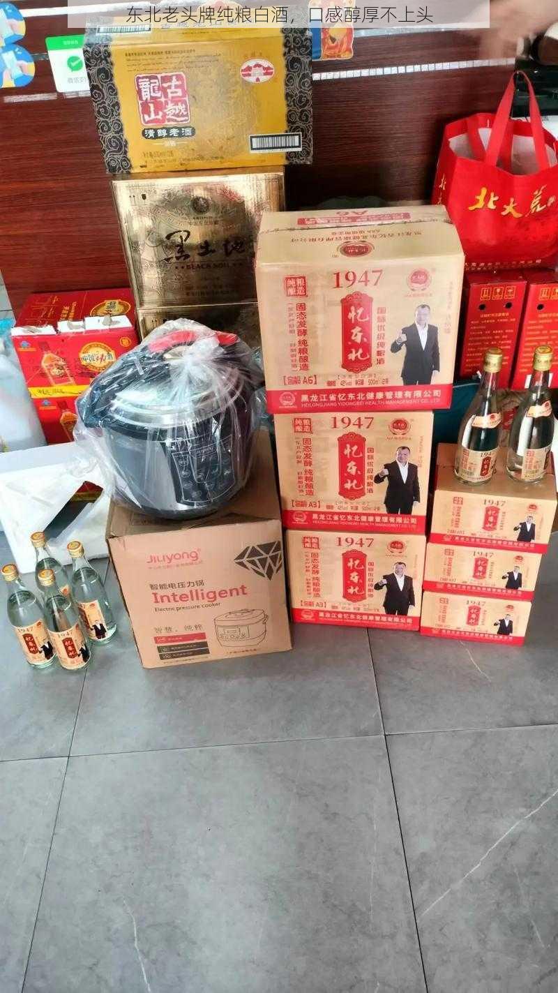 东北老头牌纯粮白酒，口感醇厚不上头