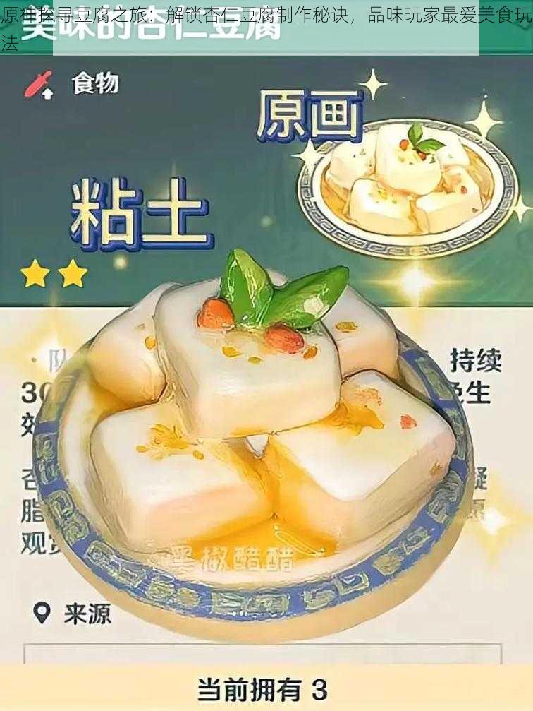 原神探寻豆腐之旅：解锁杏仁豆腐制作秘诀，品味玩家最爱美食玩法