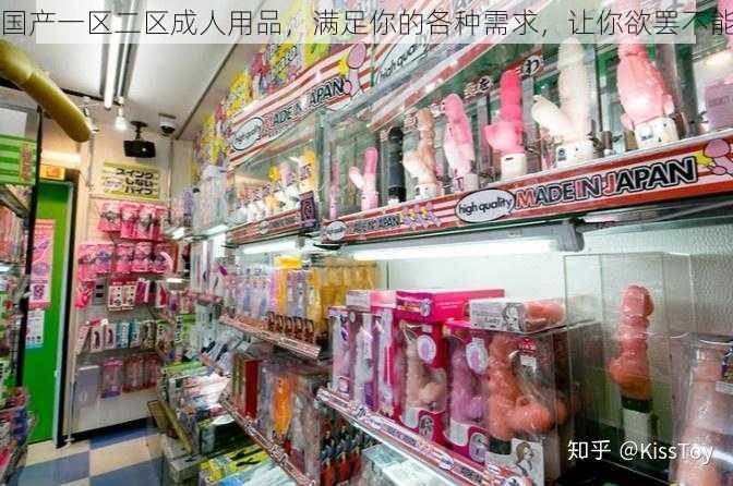 国产一区二区成人用品，满足你的各种需求，让你欲罢不能